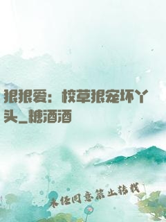 狠狠爱：校草狠宠坏丫头