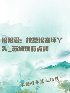 狠狠爱：校草狠宠坏丫头