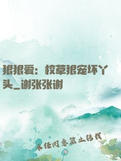 狠狠爱：校草狠宠坏丫头