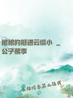 狠狠的挺进云缨小泬