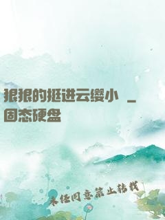 狠狠的挺进云缨小泬