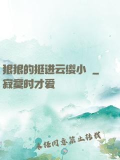 狠狠的挺进云缨小泬