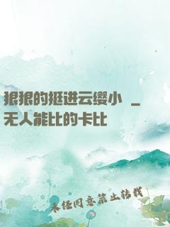 狠狠的挺进云缨小泬