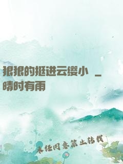狠狠的挺进云缨小泬