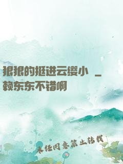 狠狠的挺进云缨小泬