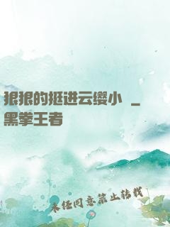 狠狠的挺进云缨小泬