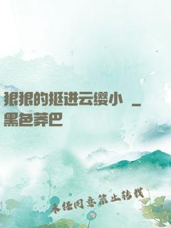 狠狠的挺进云缨小泬