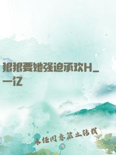 狠狠要她强迫承欢H