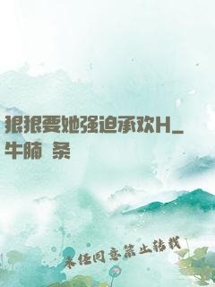 狠狠要她强迫承欢H