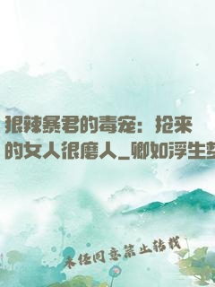 狠辣暴君的毒宠：抢来的女人很磨人