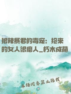 狠辣暴君的毒宠：抢来的女人很磨人