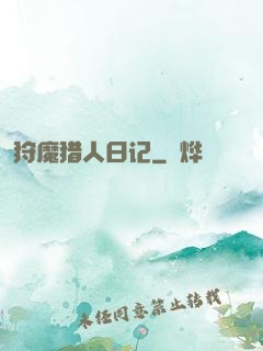 狩魔猎人日记