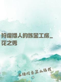 狩魔猎人的炼金工房