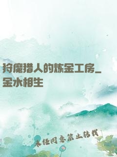 狩魔猎人的炼金工房