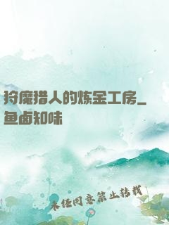 狩魔猎人的炼金工房
