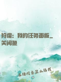 狩魔：我的任务面板