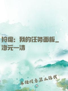 狩魔：我的任务面板