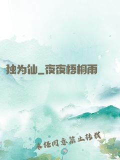 独为仙