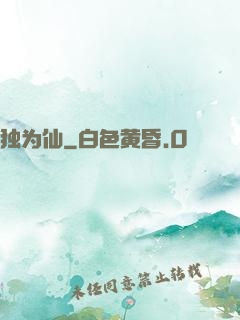 独为仙