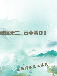 独医无二