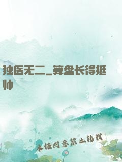 独医无二