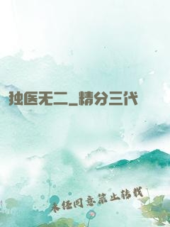 独医无二