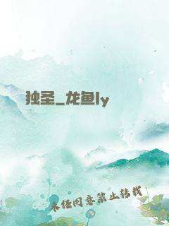 独圣