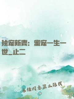 独宠新妻：蜜宠一生一世