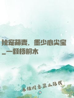 独宠萌妻，墨少心尖宝