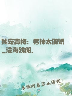 独宠青梅：男神太傲娇
