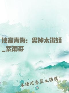 独宠青梅：男神太傲娇