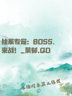 独家专宠：BOSS，来战！