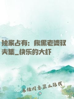 独家占有：腹黑老婆驭夫集