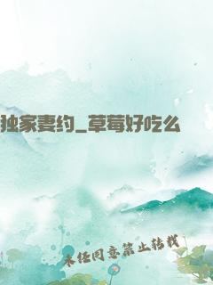 独家妻约
