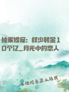 独家婚宠：权少聘金10个亿