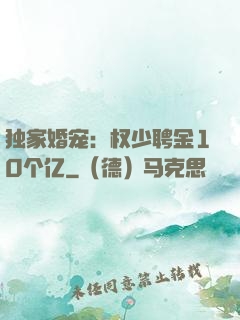 独家婚宠：权少聘金10个亿