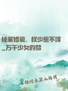 独家婚爱，权少惹不得
