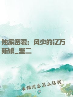独家密爱：风少的亿万新娘
