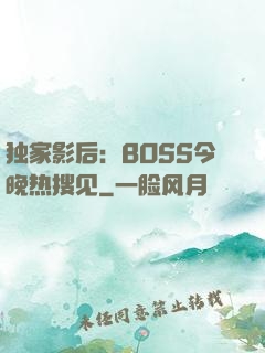 独家影后：BOSS今晚热搜见