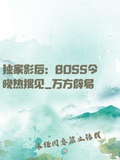 独家影后：BOSS今晚热搜见