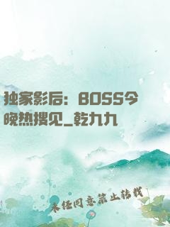 独家影后：BOSS今晚热搜见