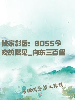 独家影后：BOSS今晚热搜见