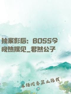 独家影后：BOSS今晚热搜见
