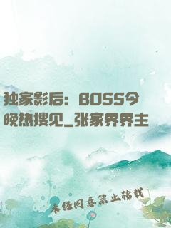 独家影后：BOSS今晚热搜见