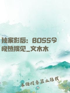独家影后：BOSS今晚热搜见