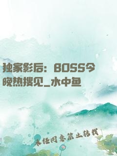 独家影后：BOSS今晚热搜见