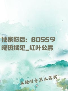 独家影后：BOSS今晚热搜见