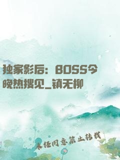 独家影后：BOSS今晚热搜见