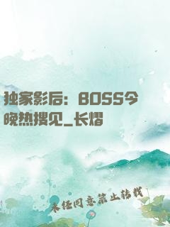 独家影后：BOSS今晚热搜见