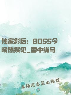 独家影后：BOSS今晚热搜见